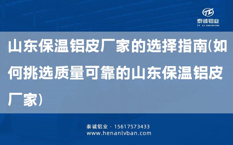 山東保溫鋁皮廠家的選擇指南(如何挑選質量可靠的山東保溫鋁皮廠家)(圖1) 山東保溫鋁皮廠家的選擇指南(如何挑選質量可靠的山東保溫鋁皮廠家)(圖1)