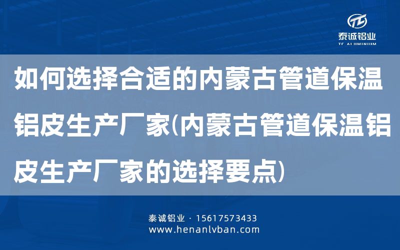 如何選擇合適的內蒙古管道保溫鋁皮生產廠家(內蒙古管道保溫鋁皮生產廠家的選擇要點)(圖1) 如何選擇合適的內蒙古管道保溫鋁皮生產廠家(內蒙古管道保溫鋁皮生產廠家的選擇要點)(圖1)