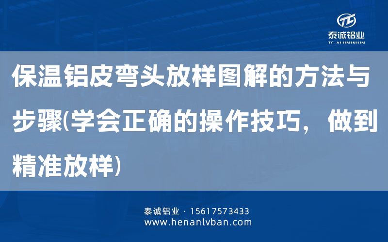 保溫鋁皮彎頭放樣圖解的方法與步驟(學(xué)會正確的操作技巧,做到精準(zhǔn)放樣)(圖1) 保溫鋁皮彎頭放樣圖解的方法與步驟(學(xué)會正確的操作技巧,做到精準(zhǔn)放樣)(圖1)