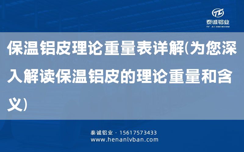保溫鋁皮理論重量表詳解(為您深入解讀保溫鋁皮的理論重量和含義)(圖1) 保溫鋁皮理論重量表詳解(為您深入解讀保溫鋁皮的理論重量和含義)(圖1)