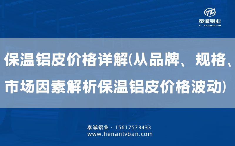保溫鋁皮價格詳解(從品牌、規格、市場因素解析保溫鋁皮價格波動)(圖1) 保溫鋁皮價格詳解(從品牌、規格、市場因素解析保溫鋁皮價格波動)(圖1)
