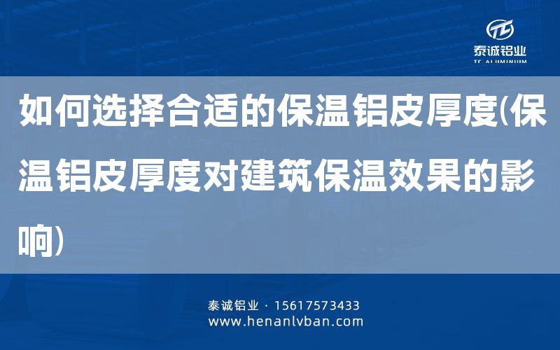 如何選擇合適的保溫鋁皮厚度(保溫鋁皮厚度對建筑保溫效果的影響)(圖1) 如何選擇合適的保溫鋁皮厚度(保溫鋁皮厚度對建筑保溫效果的影響)(圖1)