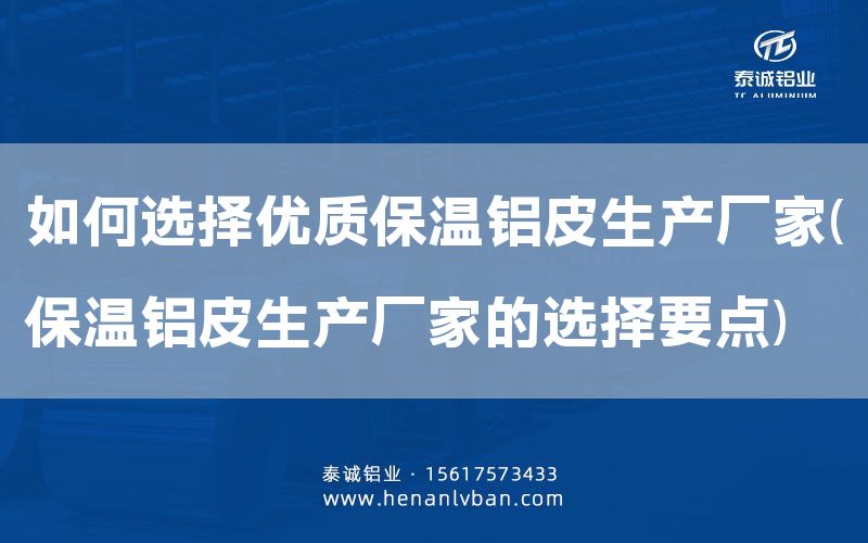 如何選擇優質保溫鋁皮生產廠家(保溫鋁皮生產廠家的選擇要點)(圖1) 如何選擇優質保溫鋁皮生產廠家(保溫鋁皮生產廠家的選擇要點)(圖1)