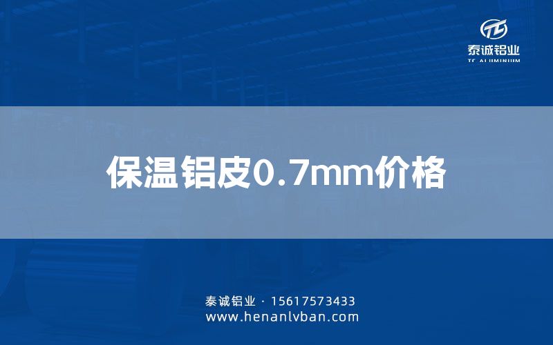 保溫鋁皮0.7mm價格(圖1) 保溫鋁皮0.7mm價格(圖1)