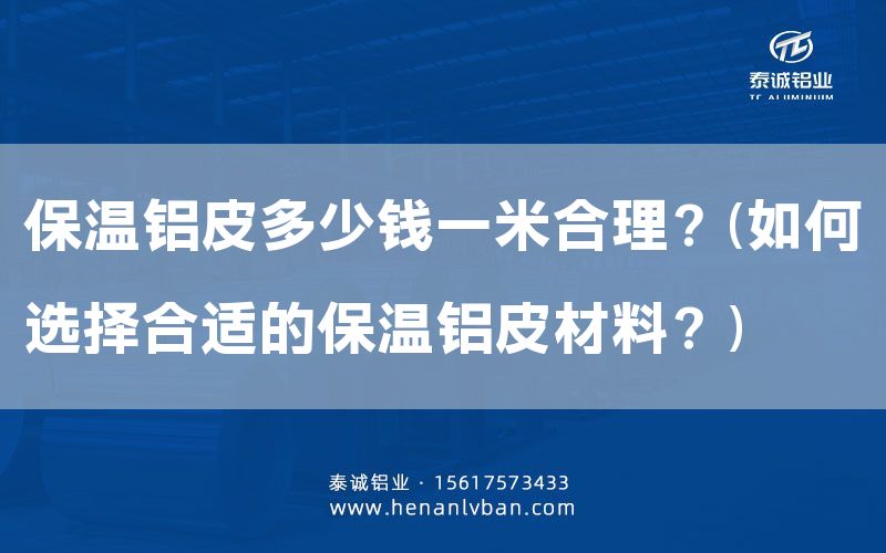 保溫鋁皮多少錢一米合理?(如何選擇合適的保溫鋁皮材料?)(圖1) 保溫鋁皮多少錢一米合理?(如何選擇合適的保溫鋁皮材料?)(圖1)