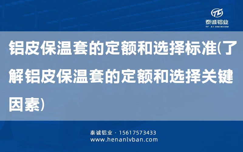 鋁皮保溫套的定額和選擇標準(了解鋁皮保溫套的定額和選擇關鍵因素)(圖1) 鋁皮保溫套的定額和選擇標準(了解鋁皮保溫套的定額和選擇關鍵因素)(圖1)