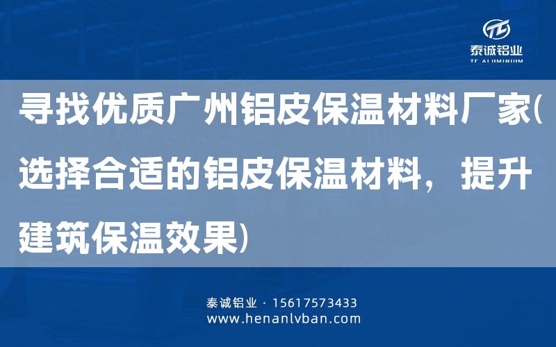 尋找優質廣州鋁皮保溫材料廠家(選擇合適的鋁皮保溫材料，提升建筑保溫效果)(圖1)