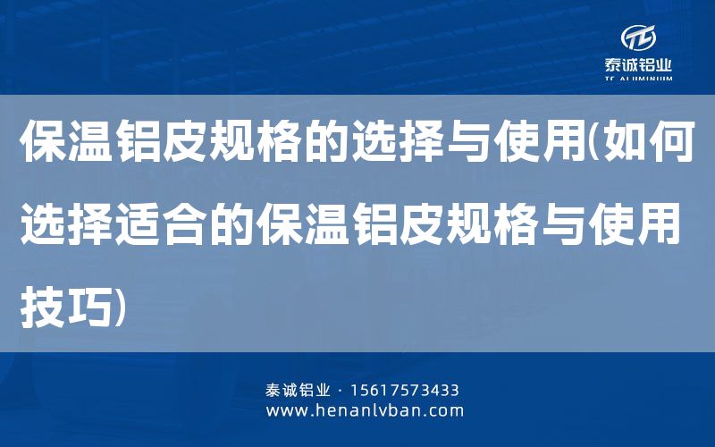 保溫鋁皮規(guī)格的選擇與使用(如何選擇適合的保溫鋁皮規(guī)格與使用技巧)(圖1) 保溫鋁皮規(guī)格的選擇與使用(如何選擇適合的保溫鋁皮規(guī)格與使用技巧)(圖1)
