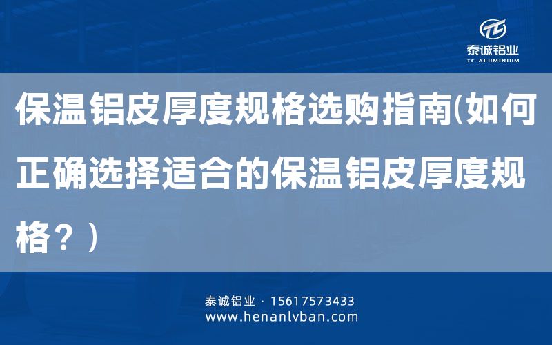 保溫鋁皮厚度規格選購指南(如何正確選擇適合的保溫鋁皮厚度規格?)(圖1) 保溫鋁皮厚度規格選購指南(如何正確選擇適合的保溫鋁皮厚度規格?)(圖1)