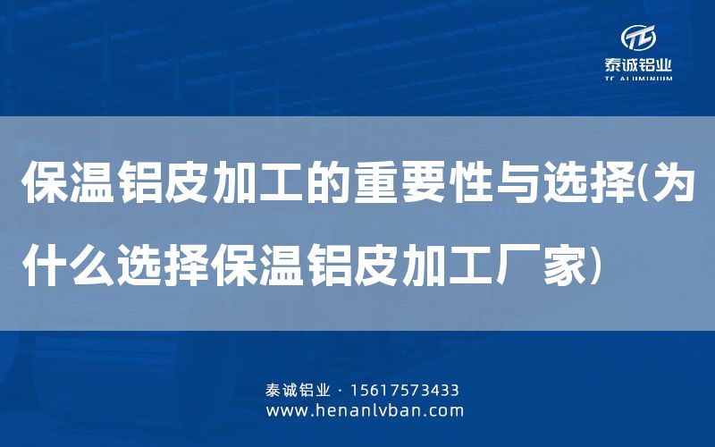 保溫鋁皮加工的重要性與選擇(為什么選擇保溫鋁皮加工廠家)(圖1) 保溫鋁皮加工的重要性與選擇(為什么選擇保溫鋁皮加工廠家)(圖1)
