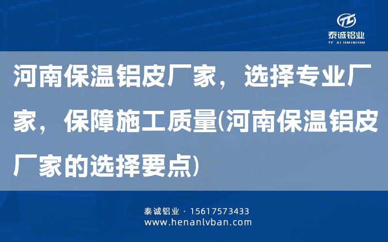 河南保溫鋁皮廠家,選擇專業廠家,保障施工質量(河南保溫鋁皮廠家的選擇要點)(圖1) 河南保溫鋁皮廠家,選擇專業廠家,保障施工質量(河南保溫鋁皮廠家的選擇要點)(圖1)