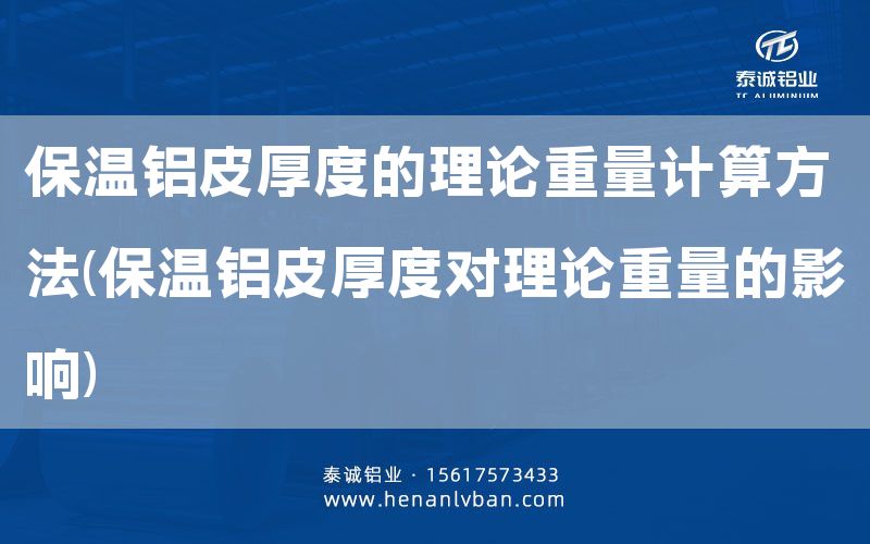 保溫鋁皮厚度的理論重量計算方法(保溫鋁皮厚度對理論重量的影響)(圖1) 保溫鋁皮厚度的理論重量計算方法(保溫鋁皮厚度對理論重量的影響)(圖1)