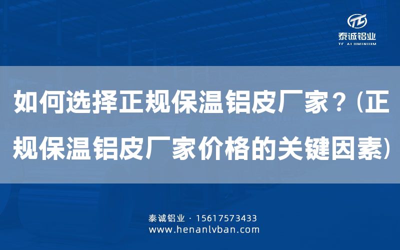 如何選擇正規保溫鋁皮廠家?(正規保溫鋁皮廠家價格的關鍵因素)(圖1) 如何選擇正規保溫鋁皮廠家?(正規保溫鋁皮廠家價格的關鍵因素)(圖1)
