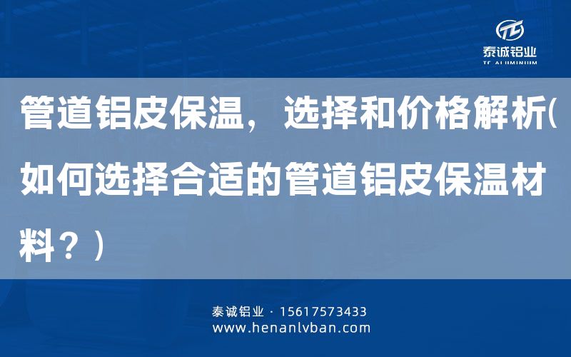 管道鋁皮保溫,選擇和價格解析(如何選擇合適的管道鋁皮保溫材料?)(圖1) 管道鋁皮保溫,選擇和價格解析(如何選擇合適的管道鋁皮保溫材料?)(圖1)