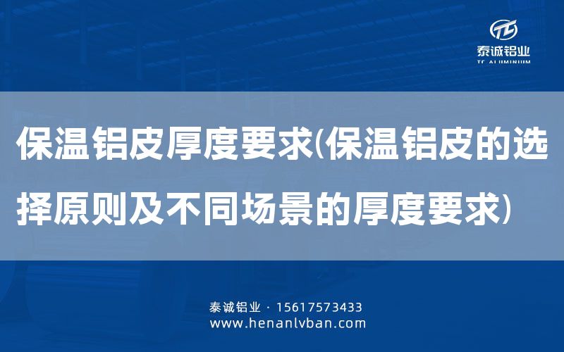 保溫鋁皮厚度要求(保溫鋁皮的選擇原則及不同場景的厚度要求)(圖1) 保溫鋁皮厚度要求(保溫鋁皮的選擇原則及不同場景的厚度要求)(圖1)