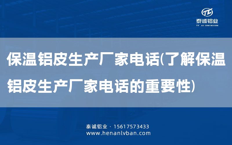 保溫鋁皮生產廠家電話(了解保溫鋁皮生產廠家電話的重要性)(圖1)