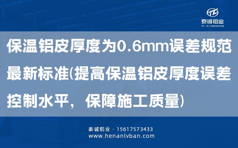 保溫鋁皮厚度為0.6mm誤差規(guī)范***新標(biāo)準(zhǔn)(提高保溫鋁皮厚度誤差控制水平,保障施工質(zhì)量)(圖1) 保溫鋁皮厚度為0.6mm誤差規(guī)范***新標(biāo)準(zhǔn)(提高保溫鋁皮厚度誤差控制水平,保障施工質(zhì)量)(圖1)
