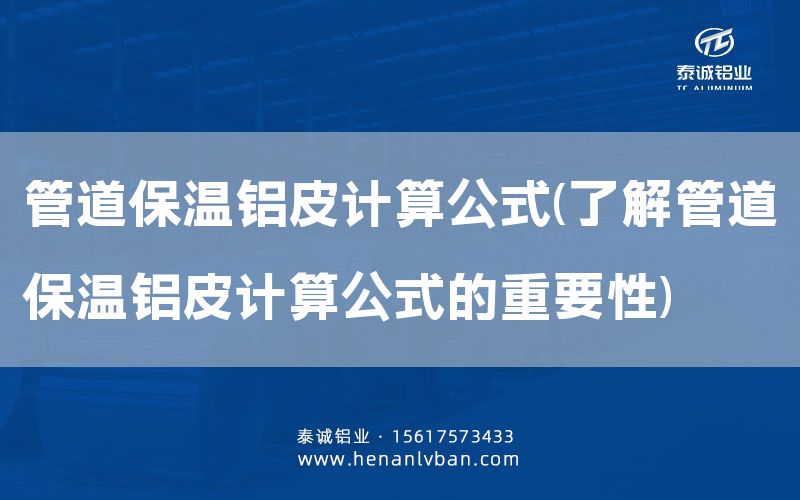管道保溫鋁皮計(jì)算公式(了解管道保溫鋁皮計(jì)算公式的重要性)(圖1) 管道保溫鋁皮計(jì)算公式(了解管道保溫鋁皮計(jì)算公式的重要性)(圖1)