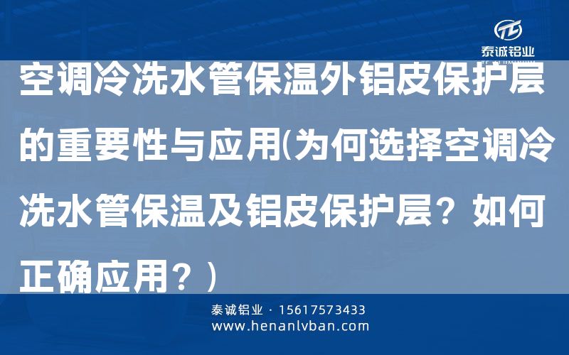 空調冷凍水管保溫外鋁皮保護層的重要性與應用(為何選擇空調冷凍水管保溫及鋁皮保護層？如何正確應用？)(圖1)