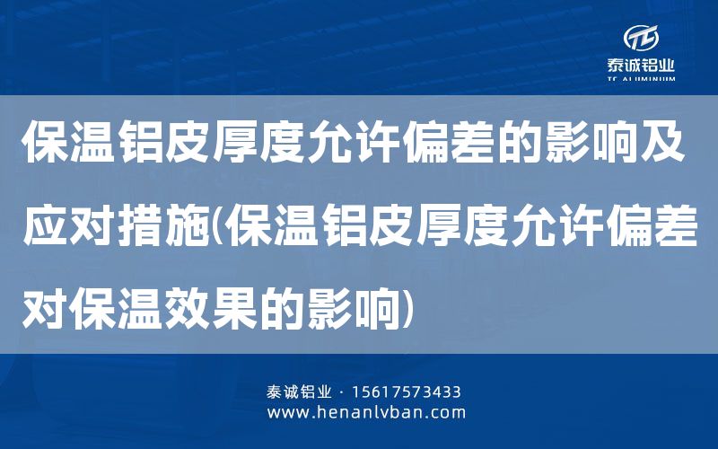 保溫鋁皮厚度允許偏差的影響及應對措施(保溫鋁皮厚度允許偏差對保溫效果的影響)(圖1) 保溫鋁皮厚度允許偏差的影響及應對措施(保溫鋁皮厚度允許偏差對保溫效果的影響)(圖1)