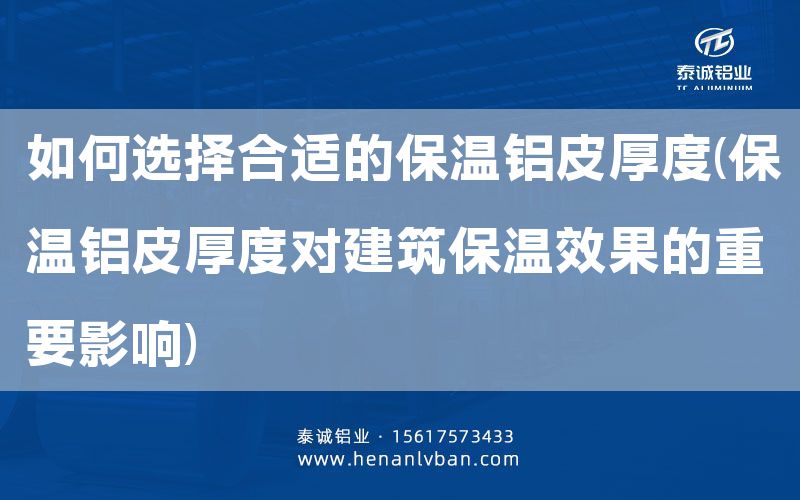 如何選擇合適的保溫鋁皮厚度(保溫鋁皮厚度對建筑保溫效果的重要影響)(圖1) 如何選擇合適的保溫鋁皮厚度(保溫鋁皮厚度對建筑保溫效果的重要影響)(圖1)