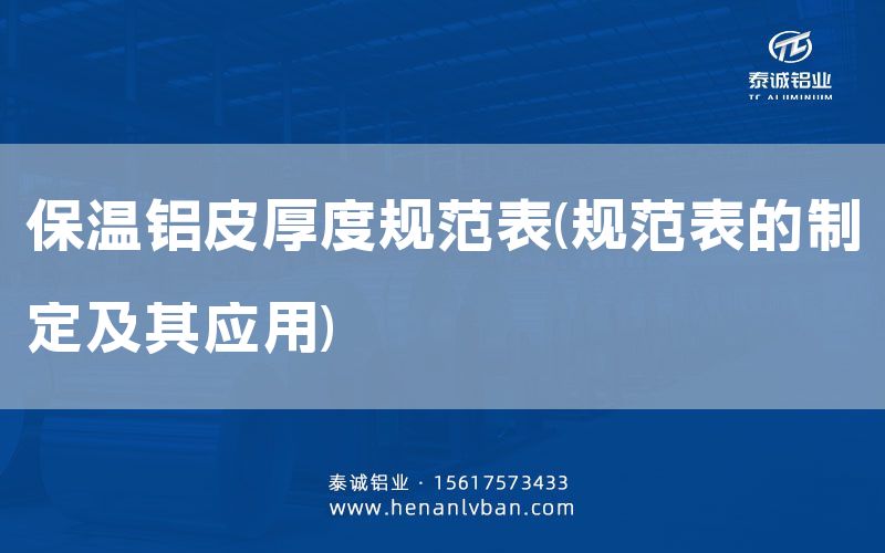 保溫鋁皮厚度規(guī)范表(規(guī)范表的制定及其應(yīng)用)(圖1) 保溫鋁皮厚度規(guī)范表(規(guī)范表的制定及其應(yīng)用)(圖1)