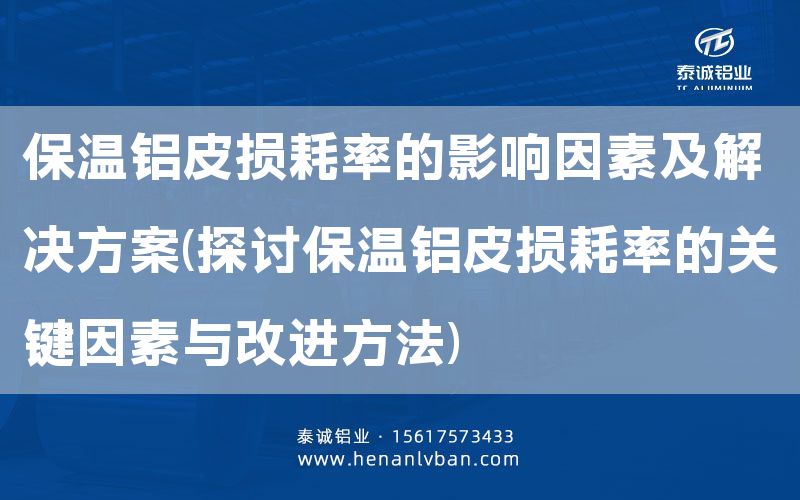 保溫鋁皮損耗率的影響因素及解決方案(探討保溫鋁皮損耗率的關鍵因素與改進方法)(圖1) 保溫鋁皮損耗率的影響因素及解決方案(探討保溫鋁皮損耗率的關鍵因素與改進方法)(圖1)