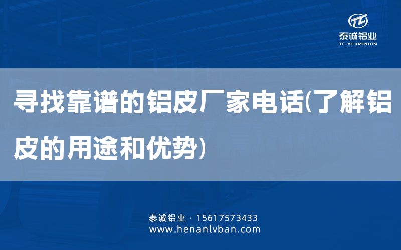 尋找靠譜的鋁皮廠家電話(了解鋁皮的用途和優勢)(圖1) 尋找靠譜的鋁皮廠家電話(了解鋁皮的用途和優勢)(圖1)