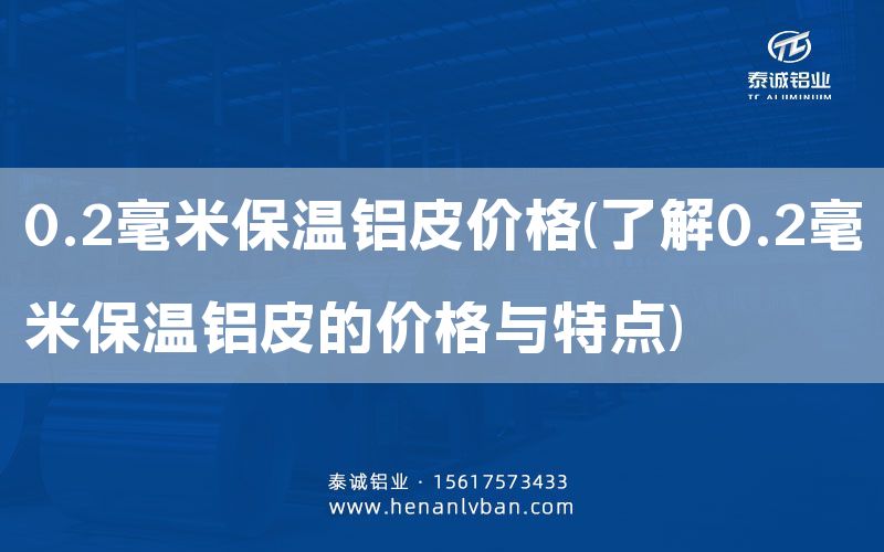 0.2毫米保溫鋁皮價(jià)格(了解0.2毫米保溫鋁皮的價(jià)格與特點(diǎn))(圖1) 0.2毫米保溫鋁皮價(jià)格(了解0.2毫米保溫鋁皮的價(jià)格與特點(diǎn))(圖1)