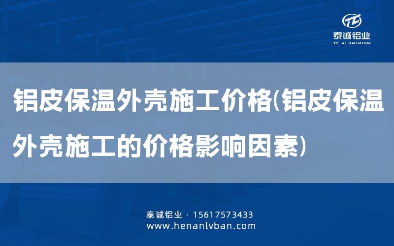 鋁皮保溫外殼施工價格(鋁皮保溫外殼施工的價格影響因素)(圖1) 鋁皮保溫外殼施工價格(鋁皮保溫外殼施工的價格影響因素)(圖1)