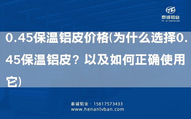0.45保溫鋁皮價格(為什么選擇0.45保溫鋁皮?以及如何正確使用它)(圖1) 0.45保溫鋁皮價格(為什么選擇0.45保溫鋁皮?以及如何正確使用它)(圖1)