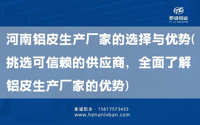 河南鋁皮生產廠家的選擇與優勢(挑選可信賴的供應商,全面了解鋁皮生產廠家的優勢)(圖1) 河南鋁皮生產廠家的選擇與優勢(挑選可信賴的供應商,全面了解鋁皮生產廠家的優勢)(圖1)