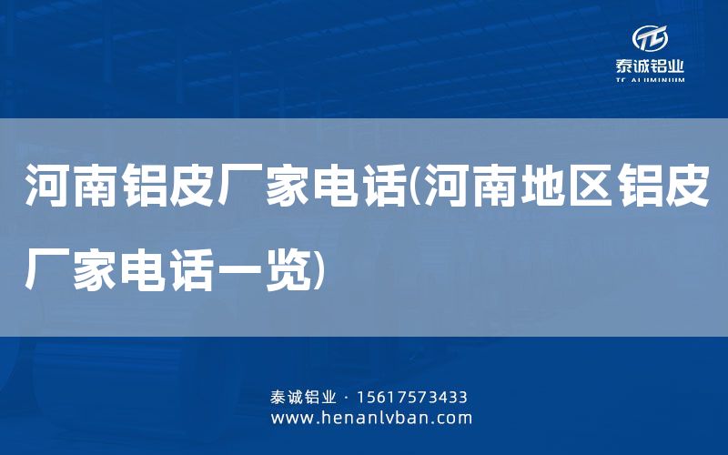 河南鋁皮廠家電話(河南地區鋁皮廠家電話一覽)(圖1) 河南鋁皮廠家電話(河南地區鋁皮廠家電話一覽)(圖1)