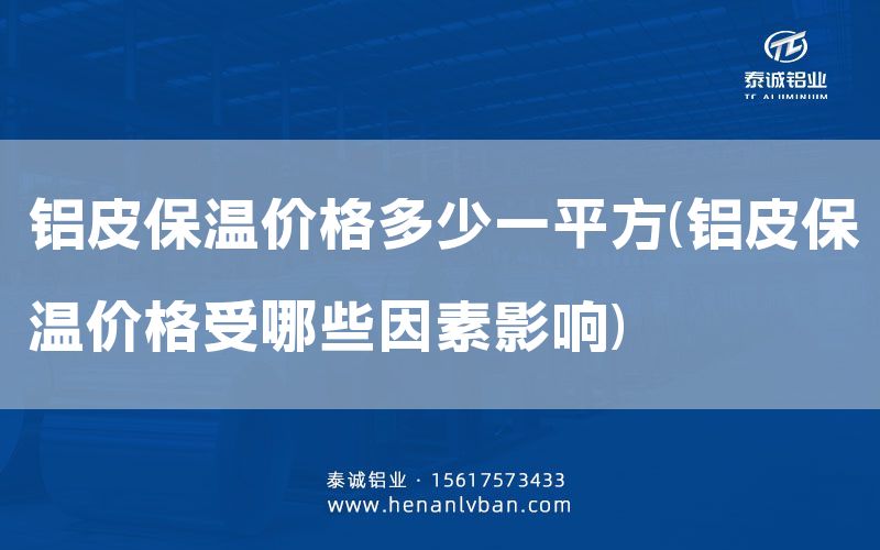 鋁皮保溫價(jià)格多少一平方(鋁皮保溫價(jià)格受哪些因素影響)(圖1) 鋁皮保溫價(jià)格多少一平方(鋁皮保溫價(jià)格受哪些因素影響)(圖1)
