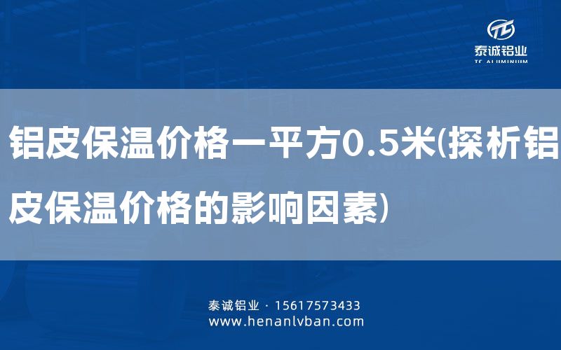鋁皮保溫價格一平方0.5米(探析鋁皮保溫價格的影響因素)(圖1) 鋁皮保溫價格一平方0.5米(探析鋁皮保溫價格的影響因素)(圖1)
