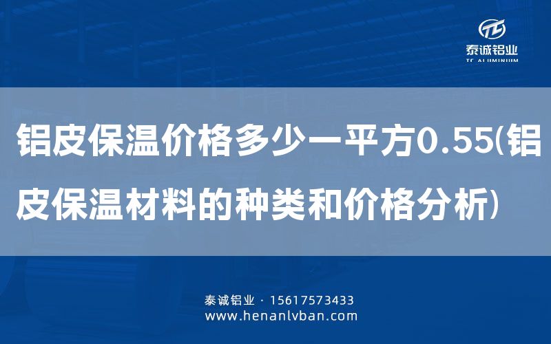 鋁皮保溫價格多少一平方0.55(鋁皮保溫材料的種類和價格分析)(圖1) 鋁皮保溫價格多少一平方0.55(鋁皮保溫材料的種類和價格分析)(圖1)