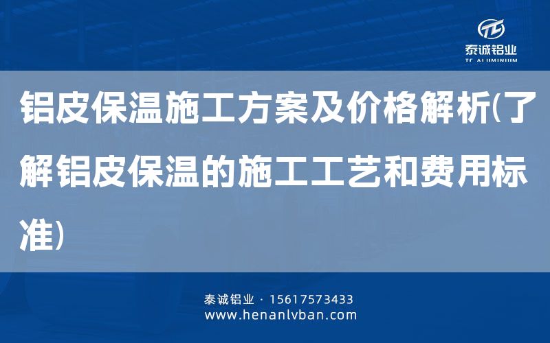 鋁皮保溫施工方案及價格解析(了解鋁皮保溫的施工工藝和費用標準)(圖1) 鋁皮保溫施工方案及價格解析(了解鋁皮保溫的施工工藝和費用標準)(圖1)