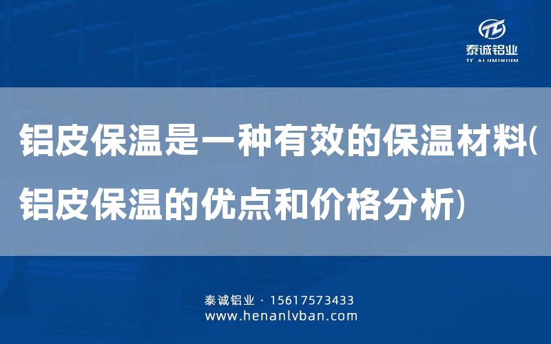 鋁皮保溫是一種有效的保溫材料(鋁皮保溫的優點和價格分析)(圖1) 鋁皮保溫是一種有效的保溫材料(鋁皮保溫的優點和價格分析)(圖1)