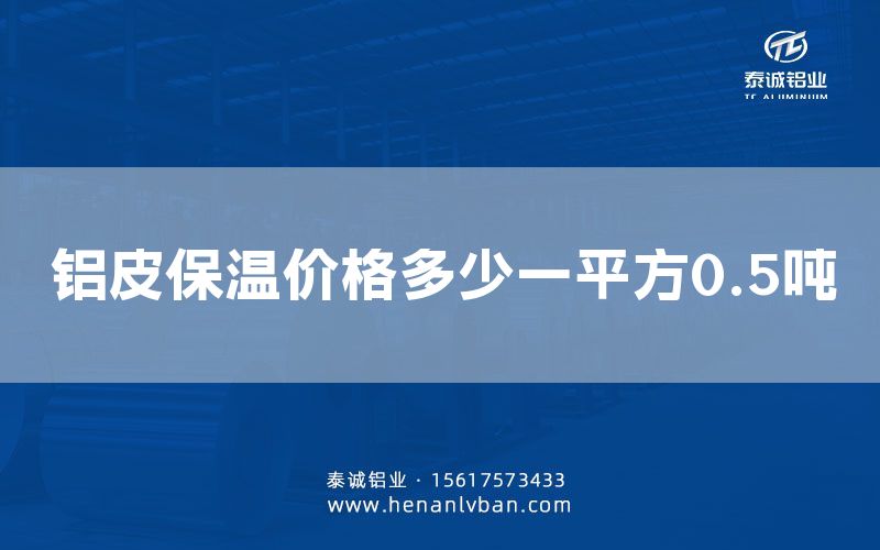 鋁皮保溫價格多少一平方0.5噸(圖1) 鋁皮保溫價格多少一平方0.5噸(圖1)