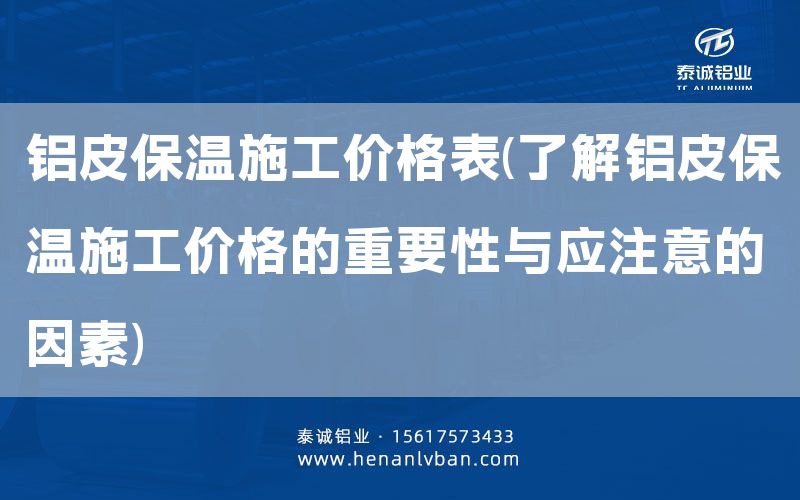 鋁皮保溫施工價格表(了解鋁皮保溫施工價格的重要性與應注意的因素)(圖1) 鋁皮保溫施工價格表(了解鋁皮保溫施工價格的重要性與應注意的因素)(圖1)