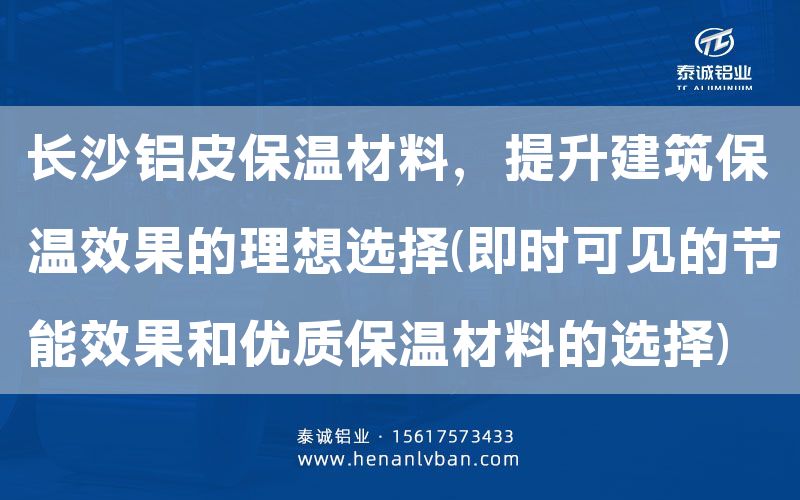 長(zhǎng)沙鋁皮保溫材料，提升建筑保溫效果的理想選擇(即時(shí)可見(jiàn)的節(jié)能效果和優(yōu)質(zhì)保溫材料的選擇)(圖1)