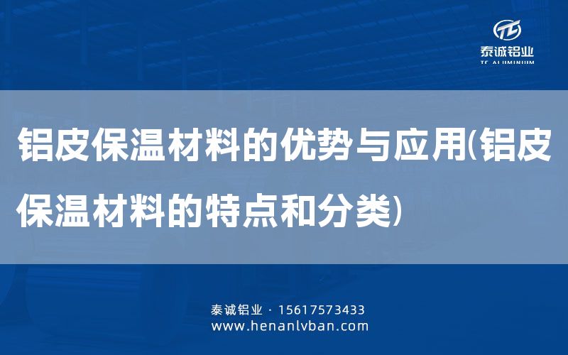 鋁皮保溫材料的優勢與應用(鋁皮保溫材料的特點和分類)(圖1) 鋁皮保溫材料的優勢與應用(鋁皮保溫材料的特點和分類)(圖1)