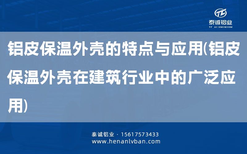 鋁皮保溫外殼的特點與應用(鋁皮保溫外殼在建筑行業中的廣泛應用)(圖1) 鋁皮保溫外殼的特點與應用(鋁皮保溫外殼在建筑行業中的廣泛應用)(圖1)