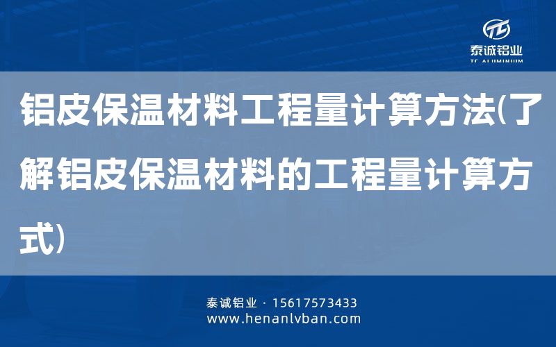 鋁皮保溫材料工程量計(jì)算方法(了解鋁皮保溫材料的工程量計(jì)算方式)(圖1) 鋁皮保溫材料工程量計(jì)算方法(了解鋁皮保溫材料的工程量計(jì)算方式)(圖1)