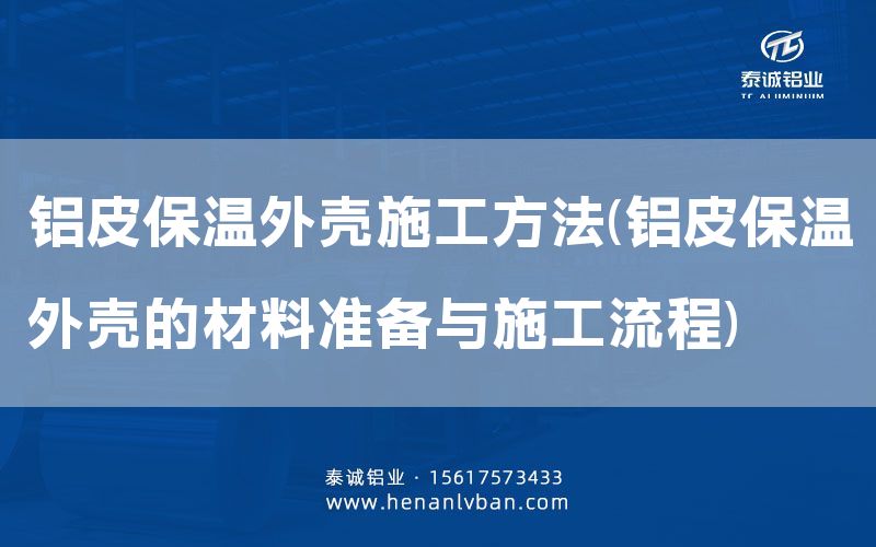 鋁皮保溫外殼施工方法(鋁皮保溫外殼的材料準備與施工流程)(圖1) 鋁皮保溫外殼施工方法(鋁皮保溫外殼的材料準備與施工流程)(圖1)