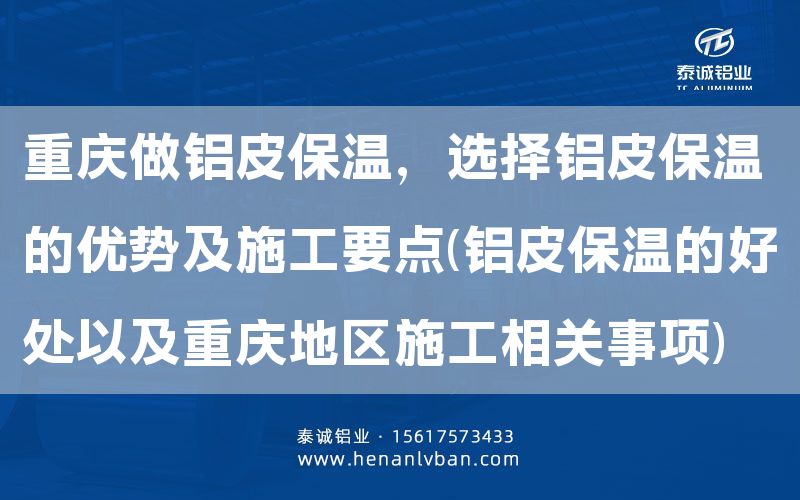 重慶做鋁皮保溫,選擇鋁皮保溫的優勢及施工要點(鋁皮保溫的好處以及重慶地區施工相關事項)(圖1) 重慶做鋁皮保溫,選擇鋁皮保溫的優勢及施工要點(鋁皮保溫的好處以及重慶地區施工相關事項)(圖1)