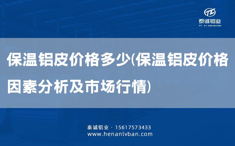 保溫鋁皮價格多少(保溫鋁皮價格因素分析及市場行情)(圖1) 保溫鋁皮價格多少(保溫鋁皮價格因素分析及市場行情)(圖1)