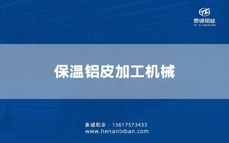 保溫鋁皮加工機(jī)械(圖1) 保溫鋁皮加工機(jī)械(圖1)