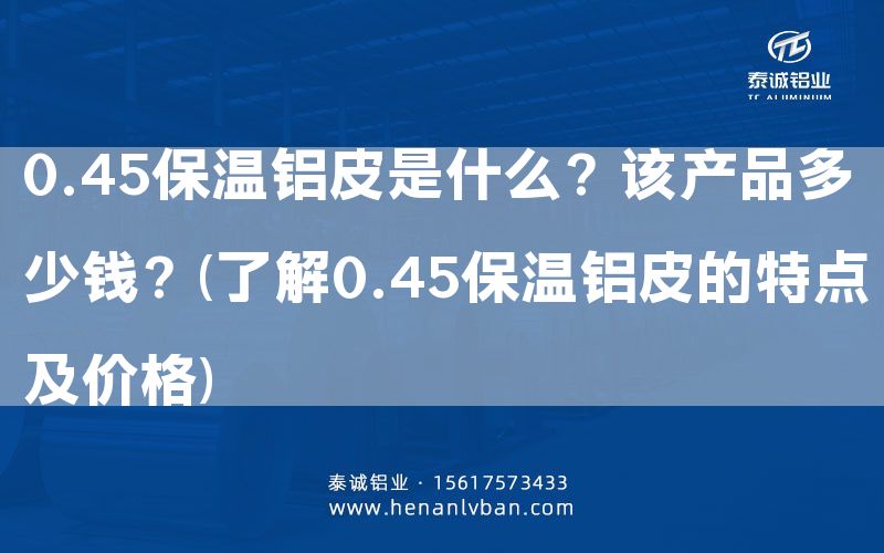 0.45保溫鋁皮是什么?該產(chǎn)品多少錢?(了解0.45保溫鋁皮的特點及價格)(圖1) 0.45保溫鋁皮是什么?該產(chǎn)品多少錢?(了解0.45保溫鋁皮的特點及價格)(圖1)