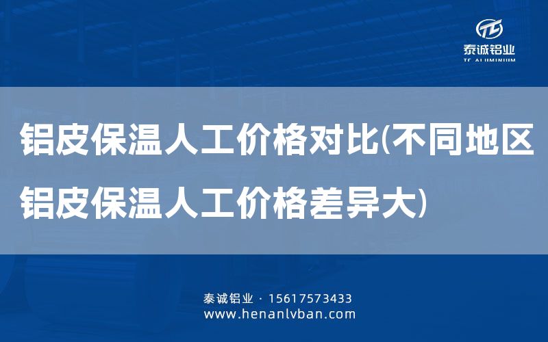 鋁皮保溫人工價格對比(不同地區鋁皮保溫人工價格差異大)(圖1) 鋁皮保溫人工價格對比(不同地區鋁皮保溫人工價格差異大)(圖1)